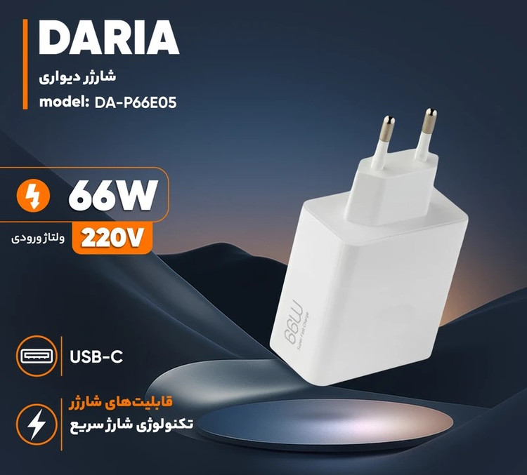 شارژر دیواری 66 وات داریا مدل DA-P66E05