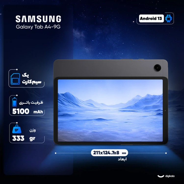 تبلت ۸.۷ اینچ سامسونگ مدل Galaxy Tab A9-4G ظرفیت 64 گیگابایت و رم 4 گیگابایت open box
